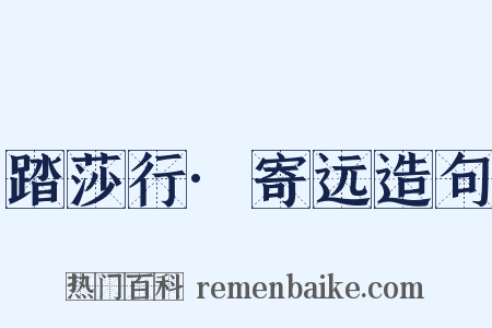 踏莎行·寄远造句是什么意思的图片
